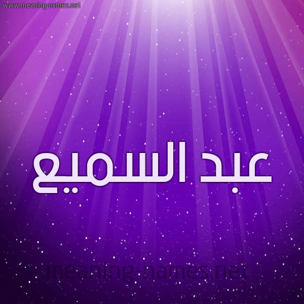 شكل 13 الإسم على خلفية باللون البنفسج والاضاءة والنجوم صورة اسم عبد السَّميع ABD-ALSAMIA